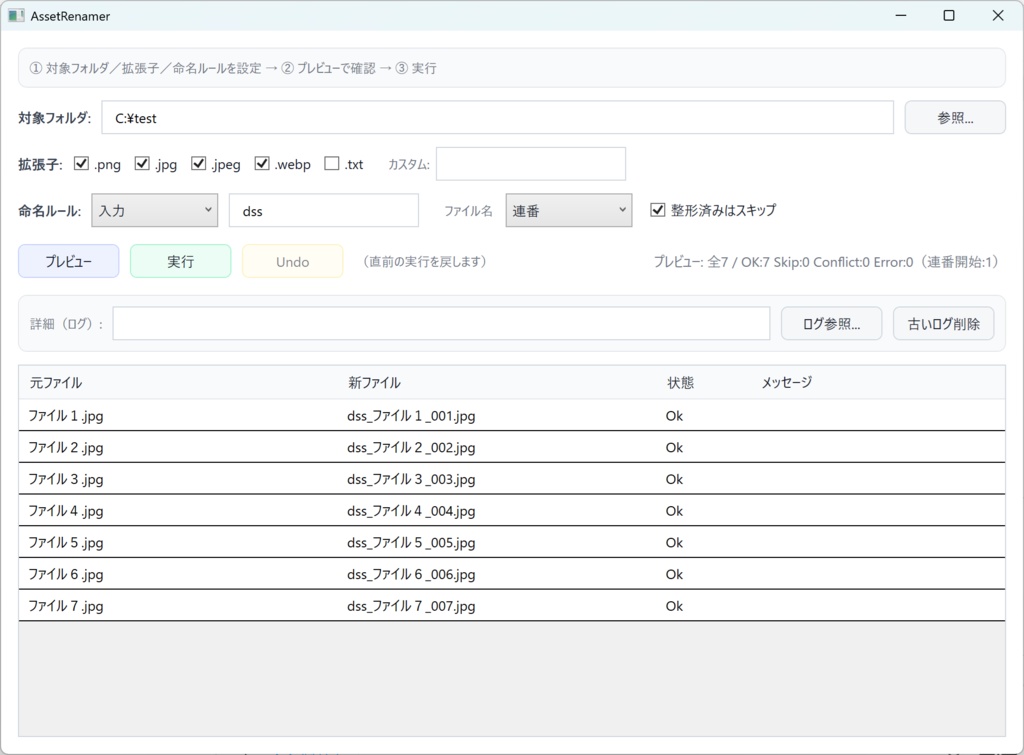 【無料】素材整理向け 一括リネームツール(Windows)AssetRenamer