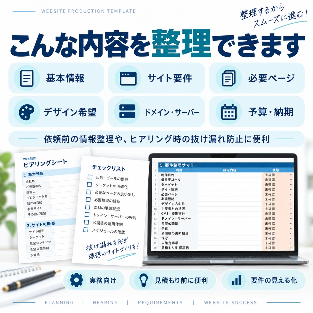 Web制作ヒアリングシート・要件整理テンプレート【Excel・PDF】