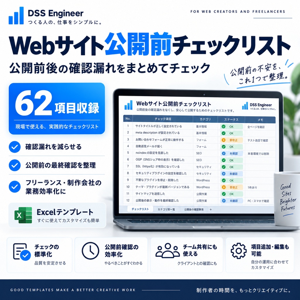 Webサイト公開前チェックリスト【Excelテンプレート】