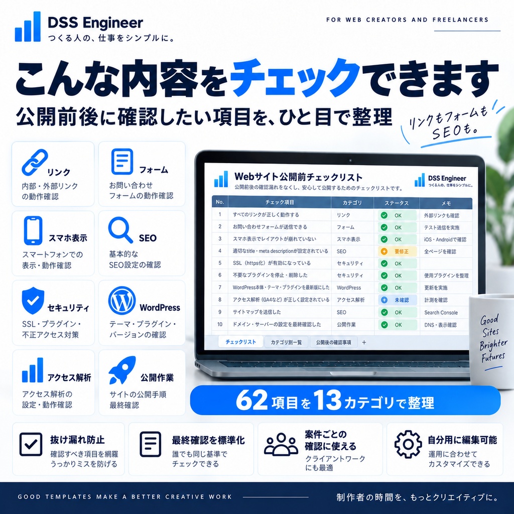 Webサイト公開前チェックリスト【Excelテンプレート】