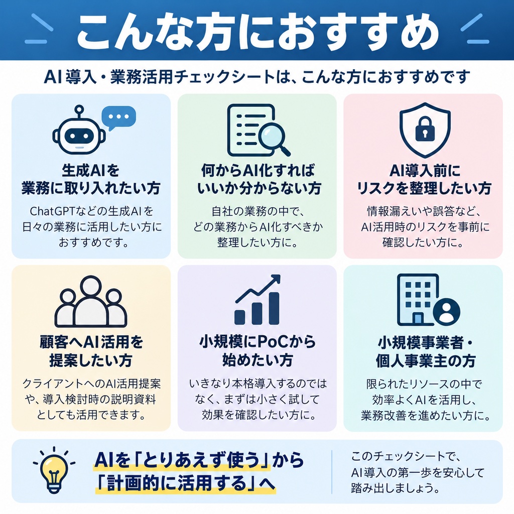 AI導入・業務活用チェックシート【Excelテンプレート】