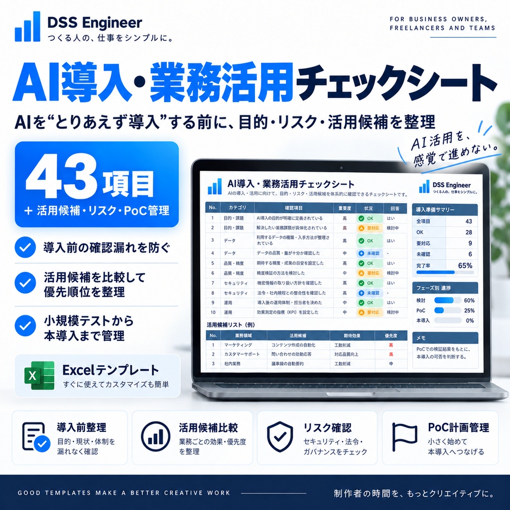 AI導入・業務活用チェックシート【Excelテンプレート】