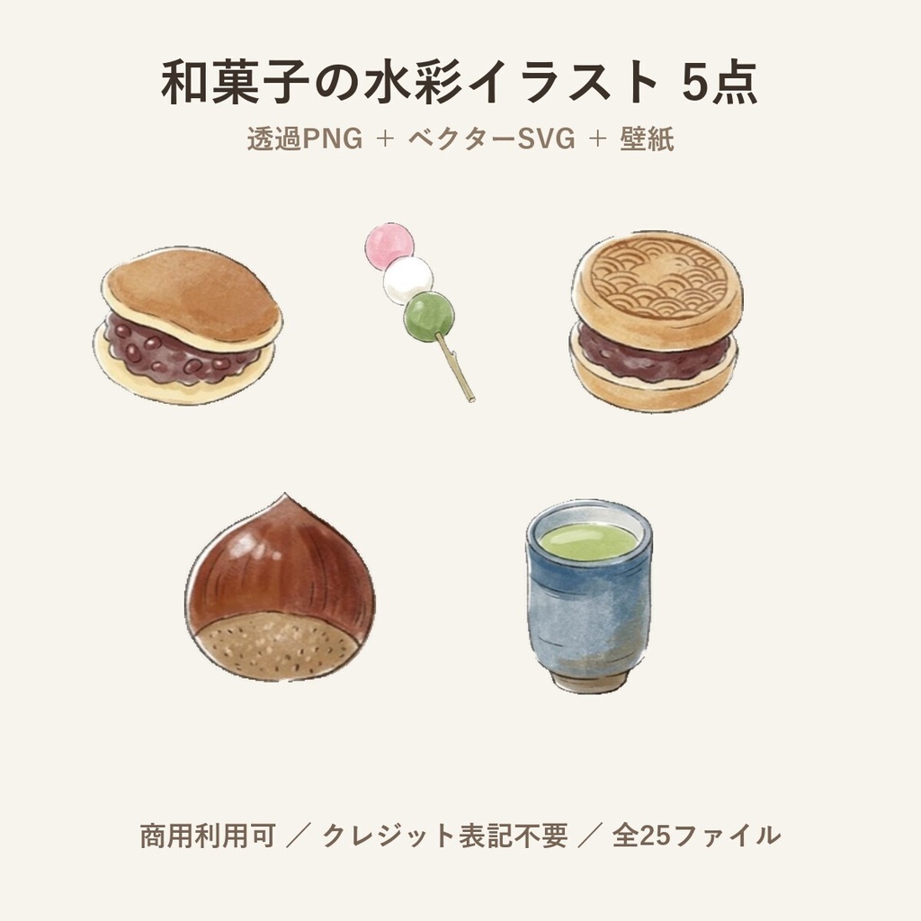 和菓子の水彩イラスト5点｜透過PNG＋ベクターSVG（商用可・和風素材）