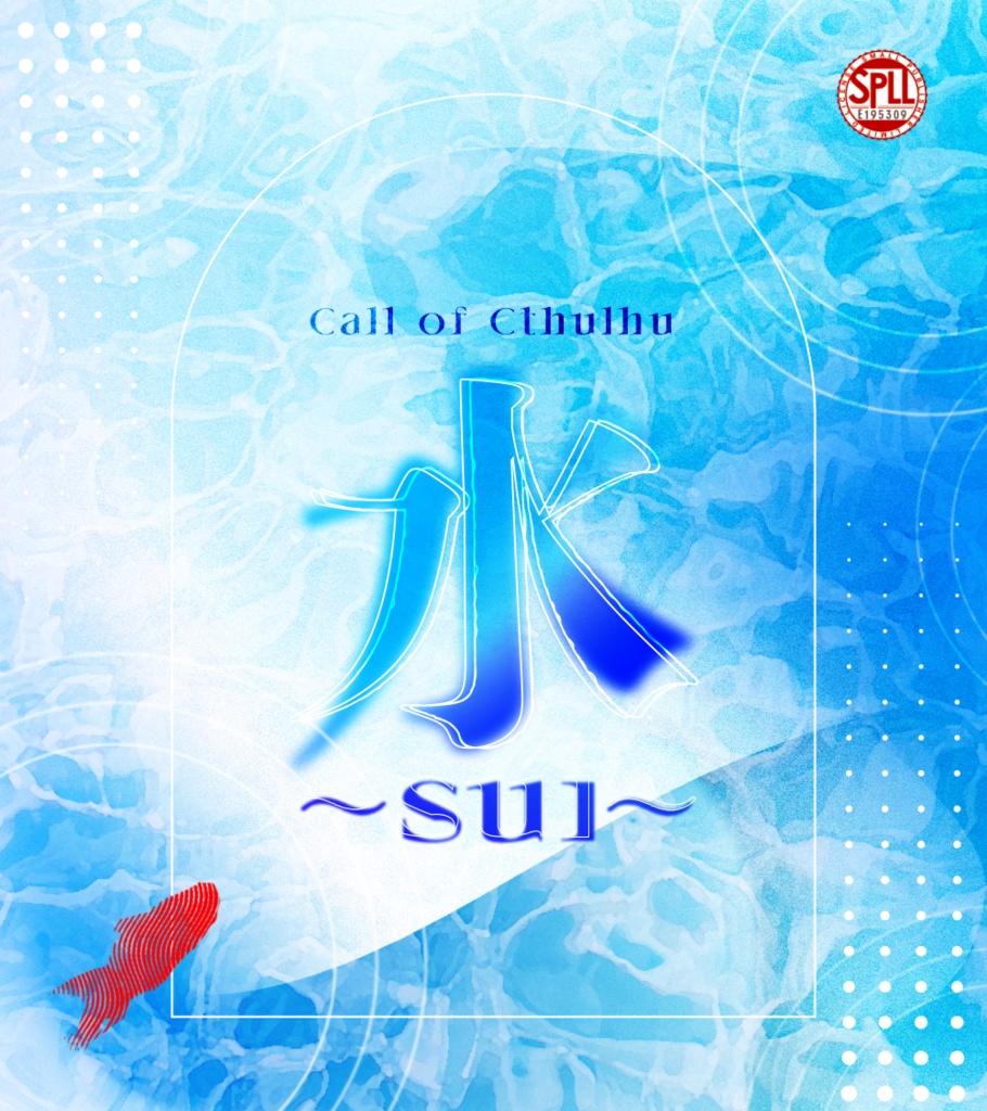 【CoC6版】水〜SUI〜 SPLL:E195309