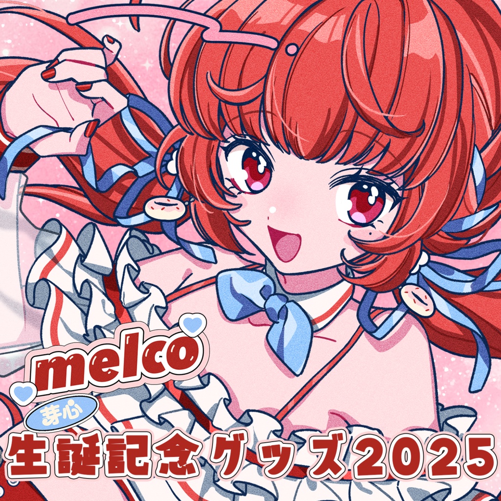 【受注販売】melco*芽心 誕生日グッズ2025