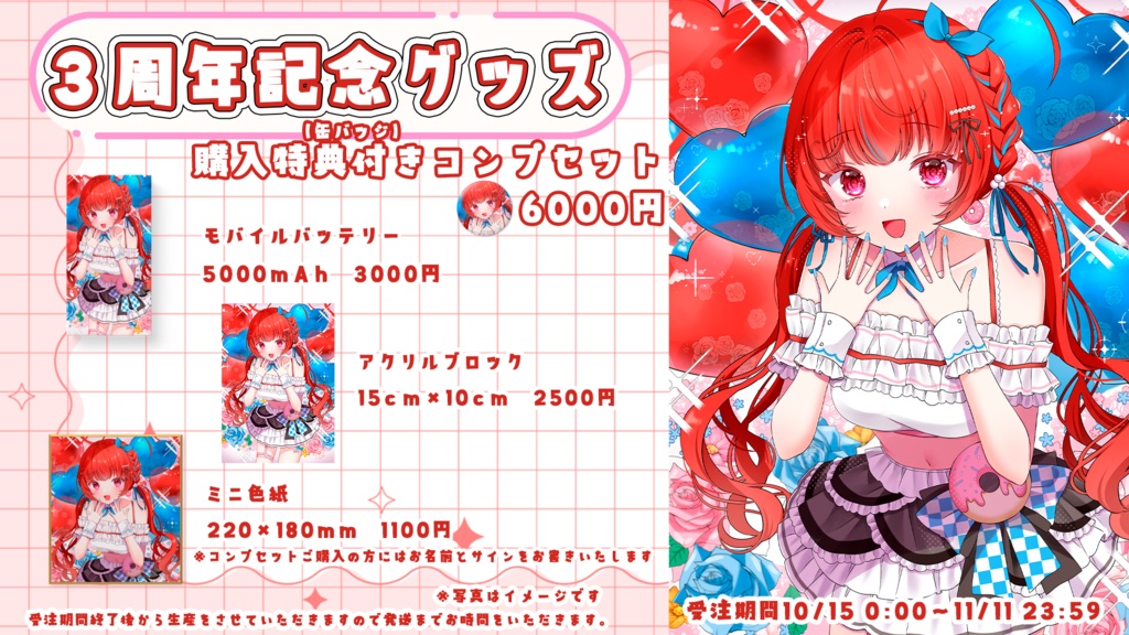 melco*芽心 3周年記念グッズ