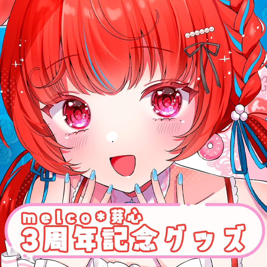 melco*芽心 3周年記念グッズ