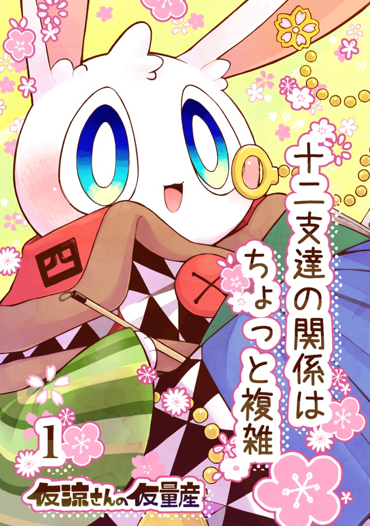 十二支達の関係はちょっと複雑1