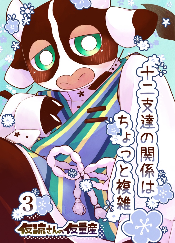 十二支達の関係はちょっと複雑3