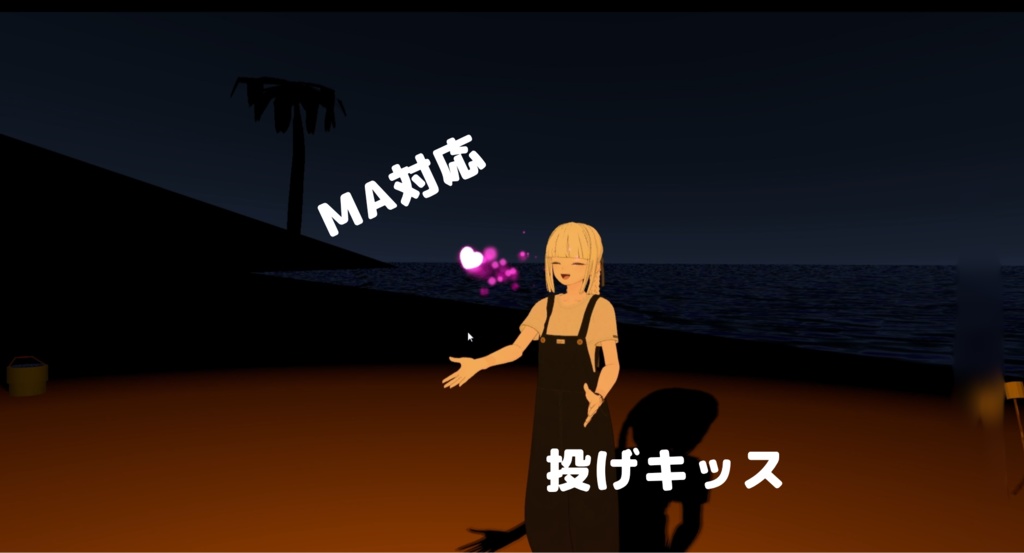【VRChat想定・MA対応】投げキッスギミック