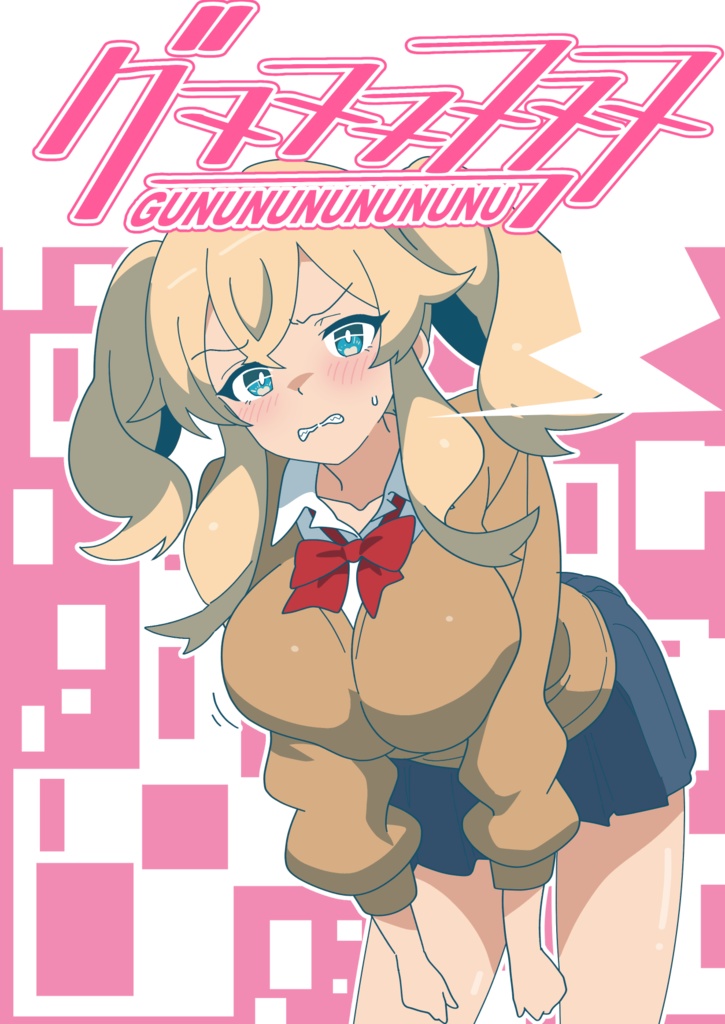 漫画「グヌヌヌヌヌヌ」