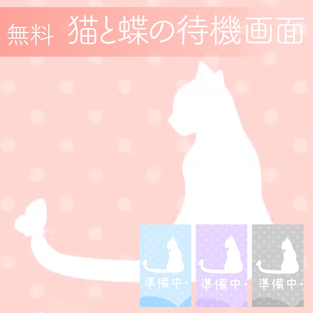 【待機画面フリー素材】Vtuberさん向け、無限ループ可能　猫と蝶の配信待機画面