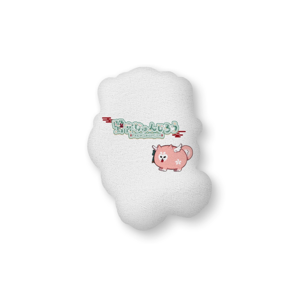 鷺宮じゅんじろう(べろしまいわすれーぬ)ふかふかクッション