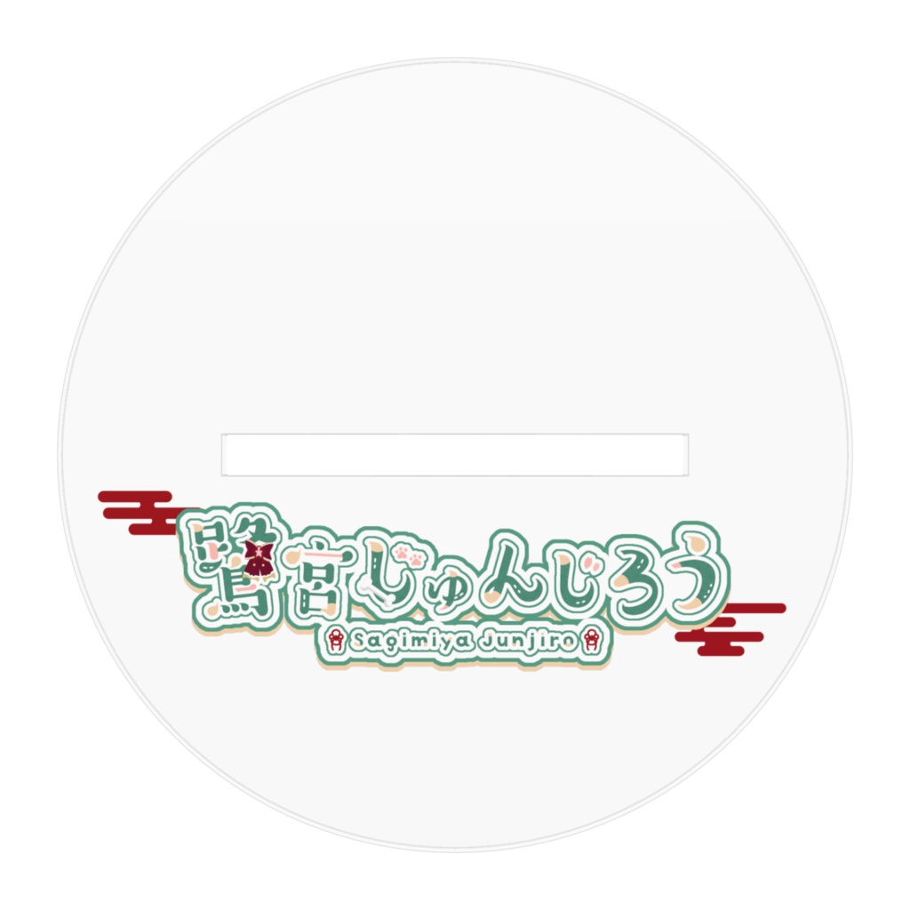 鷺宮じゅんじろう&ぽてまる アクリルスタンド