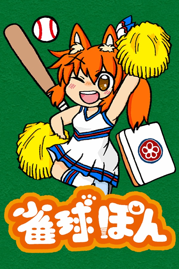 Nineteen woods応援パック「雀球ぽん」