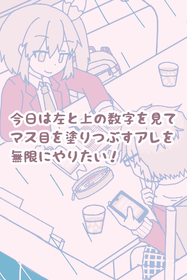 Nineteen woods応援パック「今日は左と上の数字を見てマス目を塗りつぶすアレを無限にやりたい！」