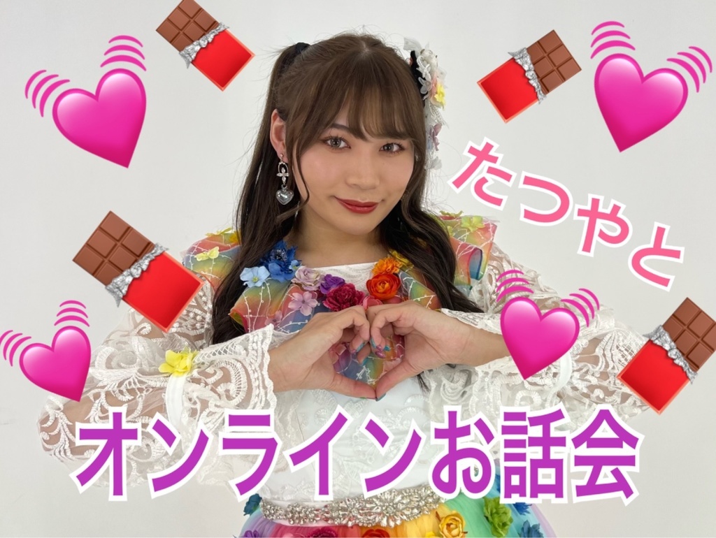 たつやとオンラインお話し会🍫💖