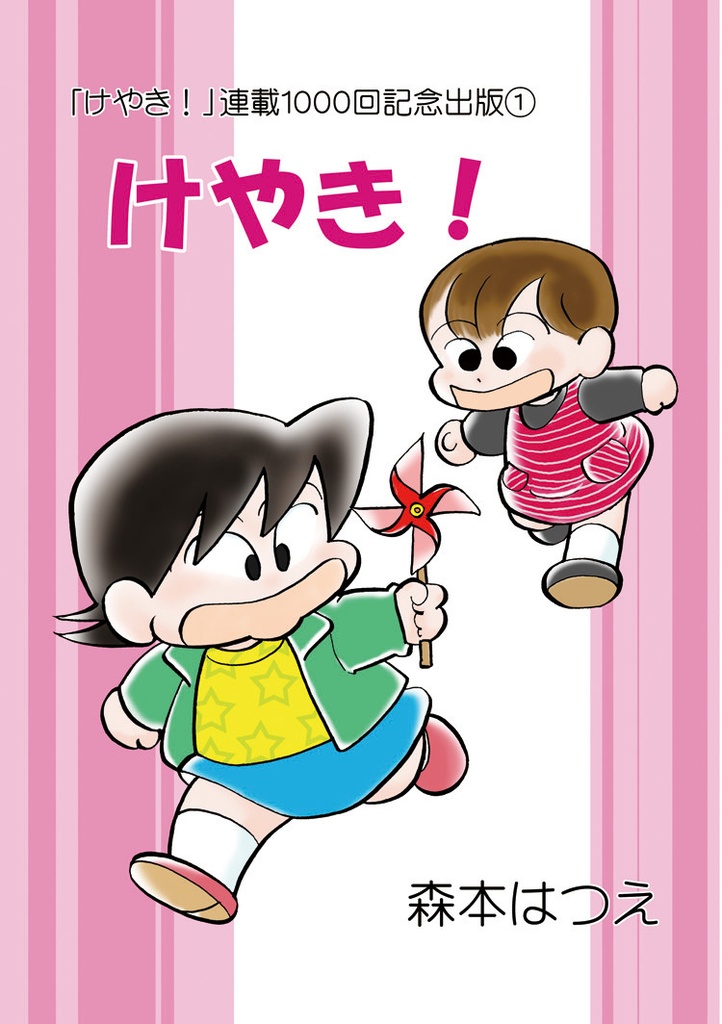 けやき！①②セット