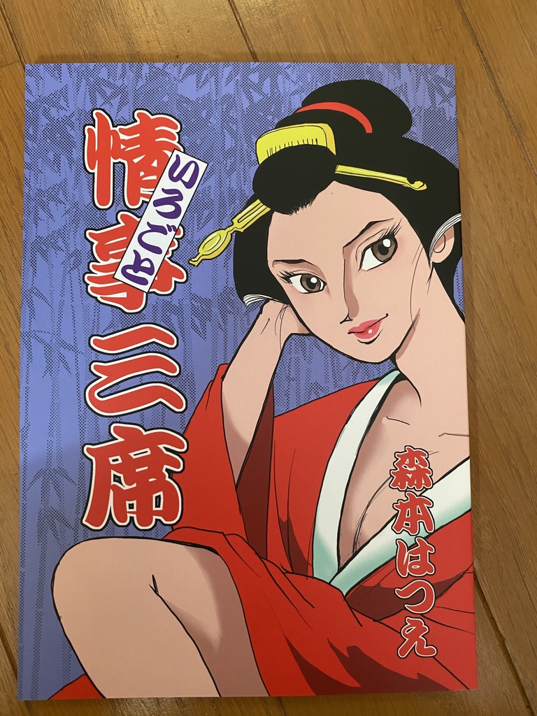 情事三席（いろごとさんせき）