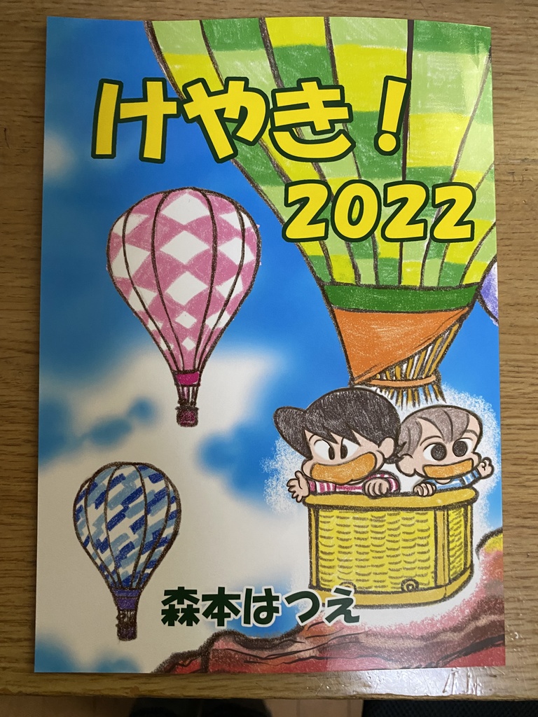 けやき！2022