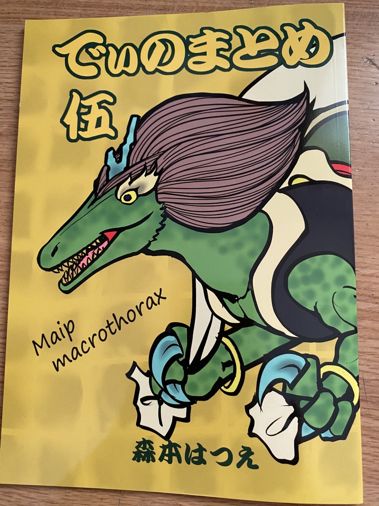 でぃのまとめ伍