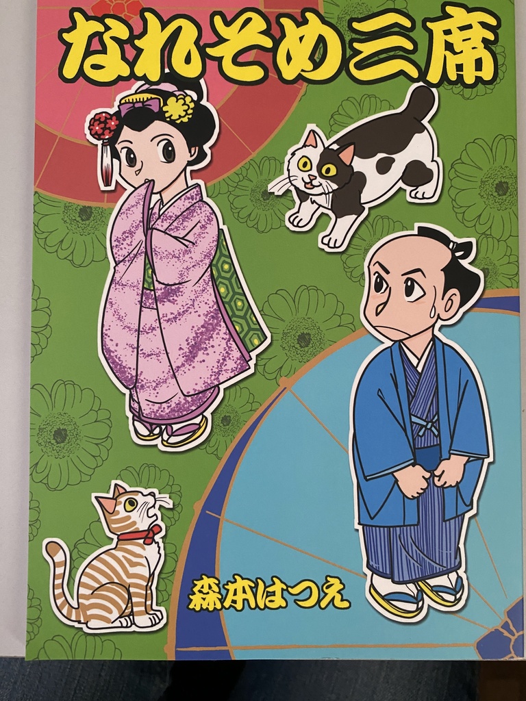 なれそめ三席