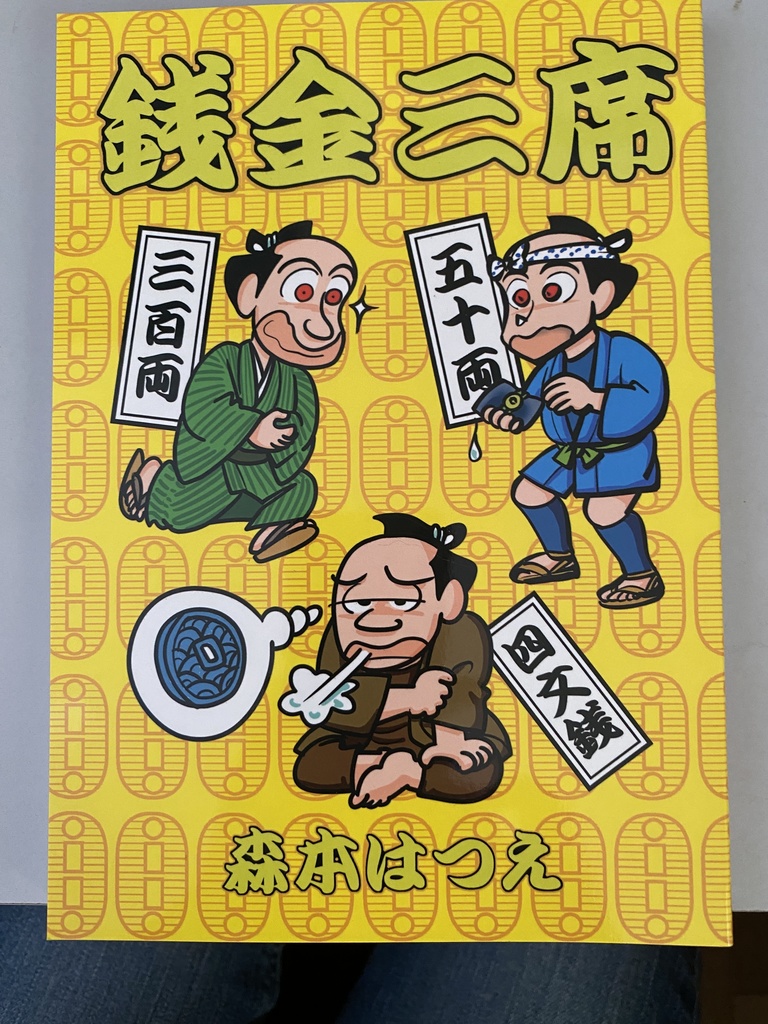 銭金三席