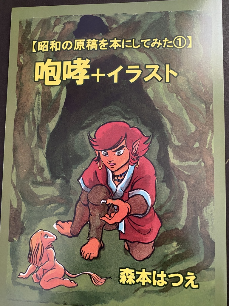 【昭和の原稿を本にしてみた①】咆哮＋イラスト