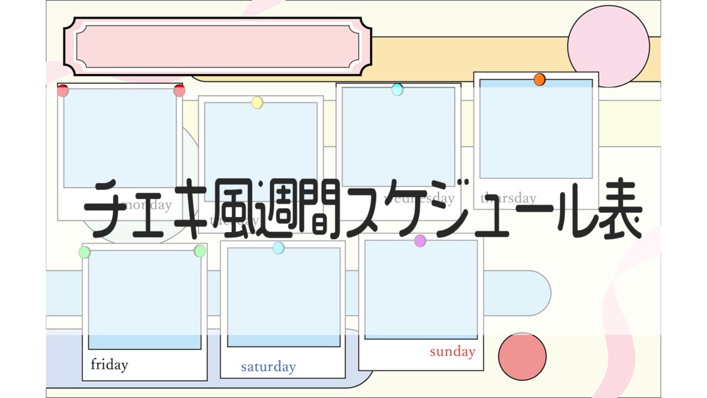 チェキ風週間スケジュール表