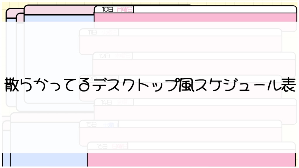 デスクトップ風スケジュール表