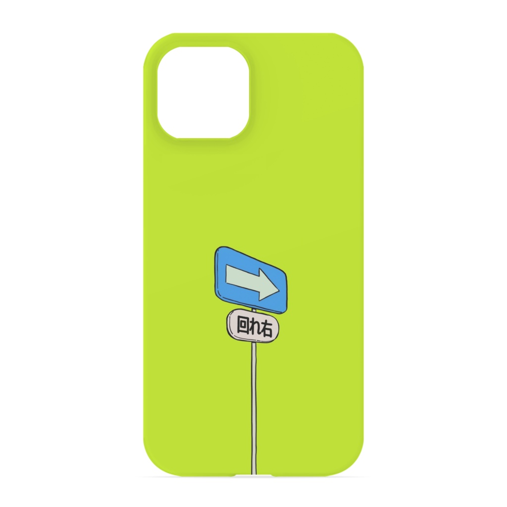 回れ右 iPhoneケース
