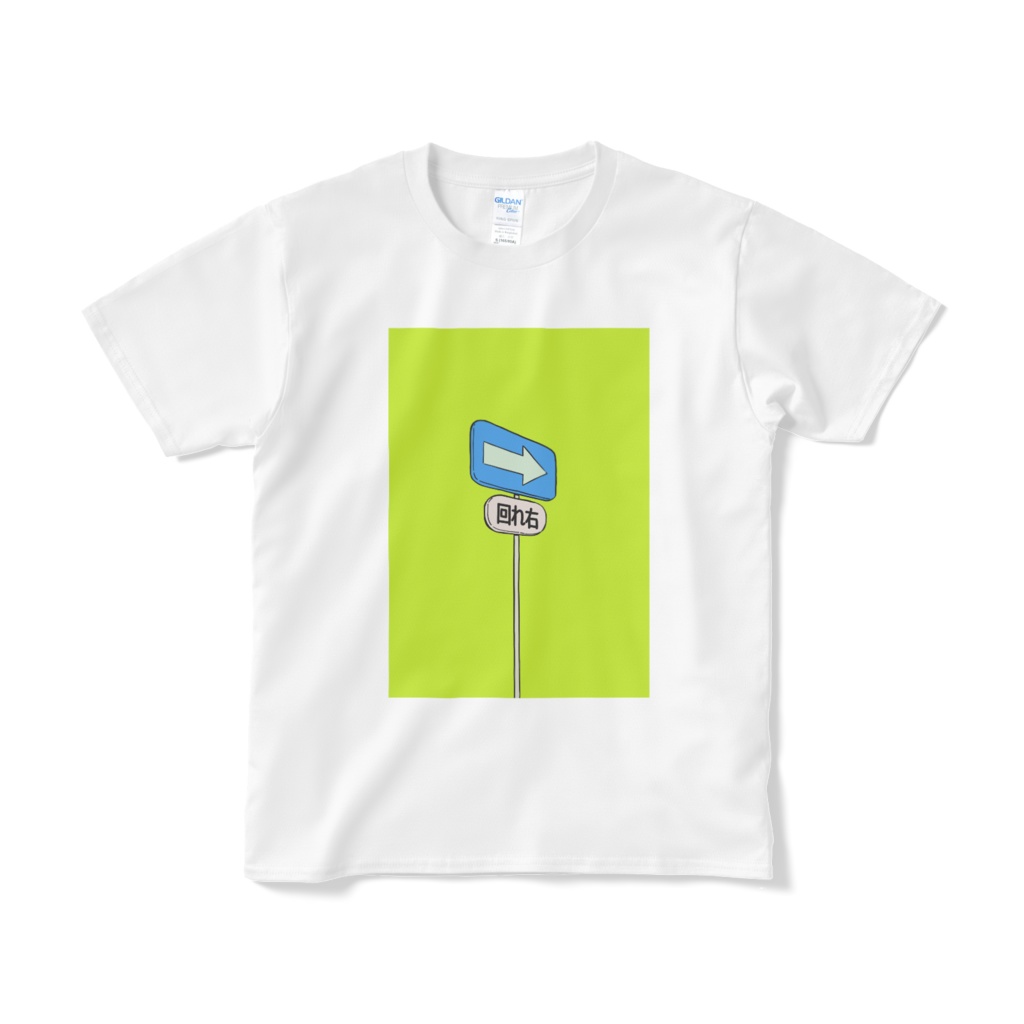回れ右 白Tシャツ