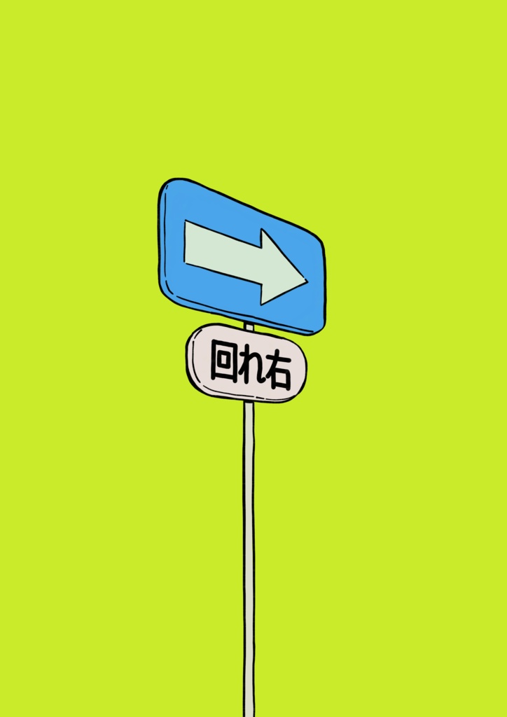 回れ右 ポストカード