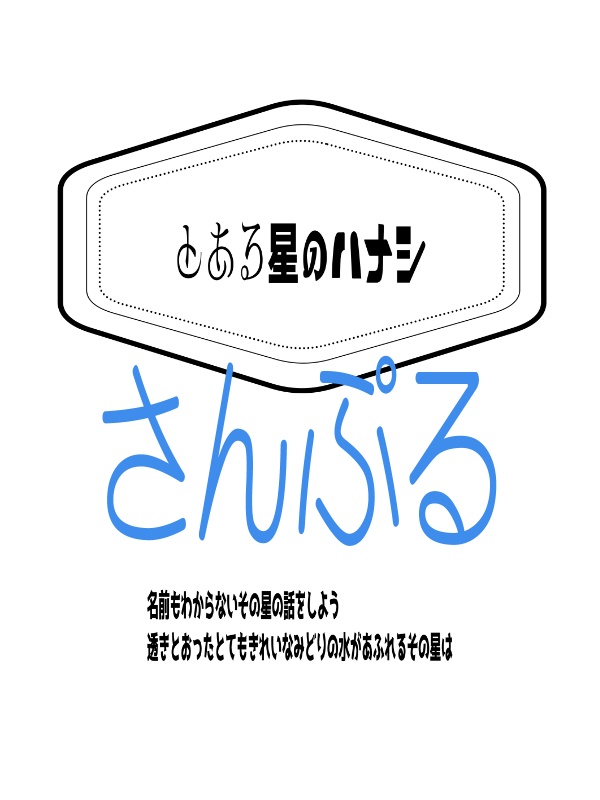 とある星のはなし（紙本）