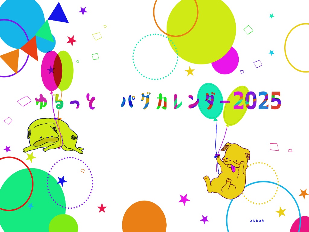ゆるっとパグカレンダー2025