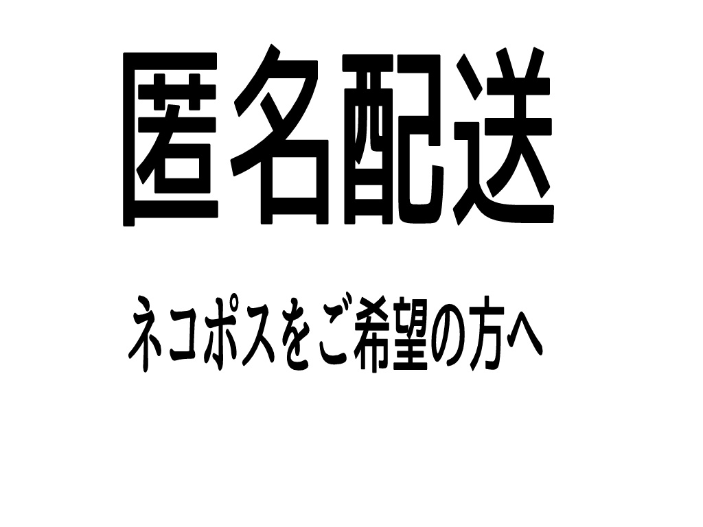 匿名配送オプション（あんしんBOOTHパック）