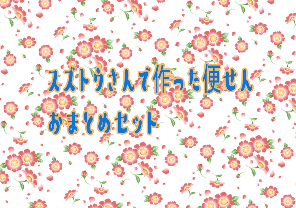 スズトウさんセット