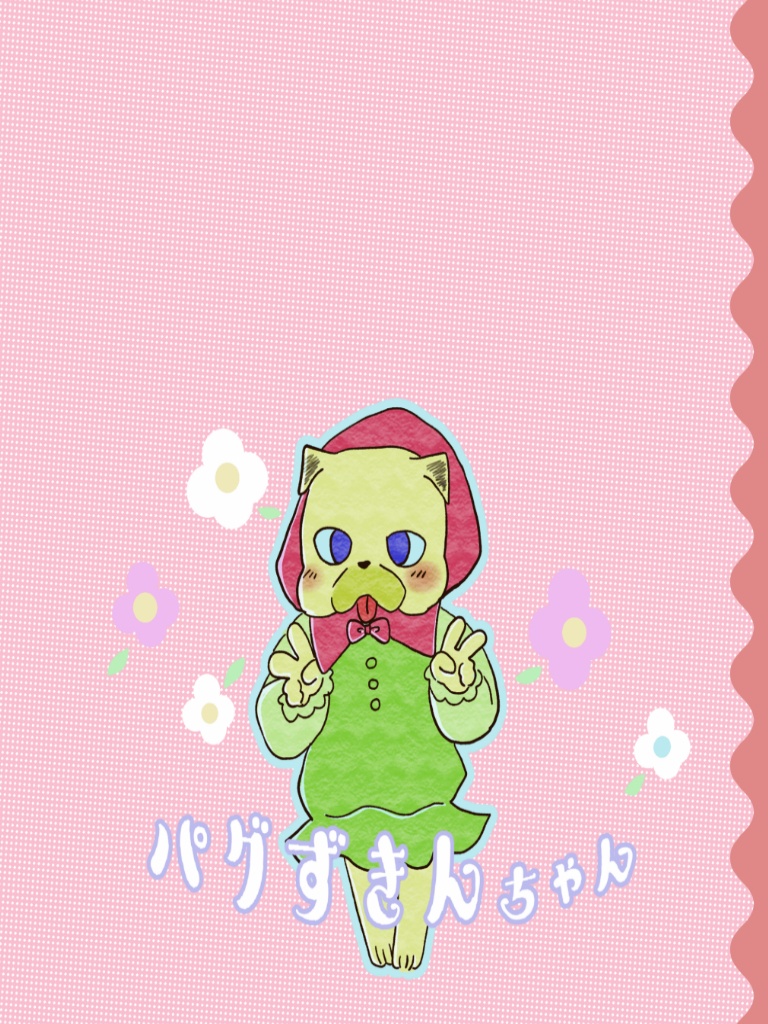 パグずきんちゃん