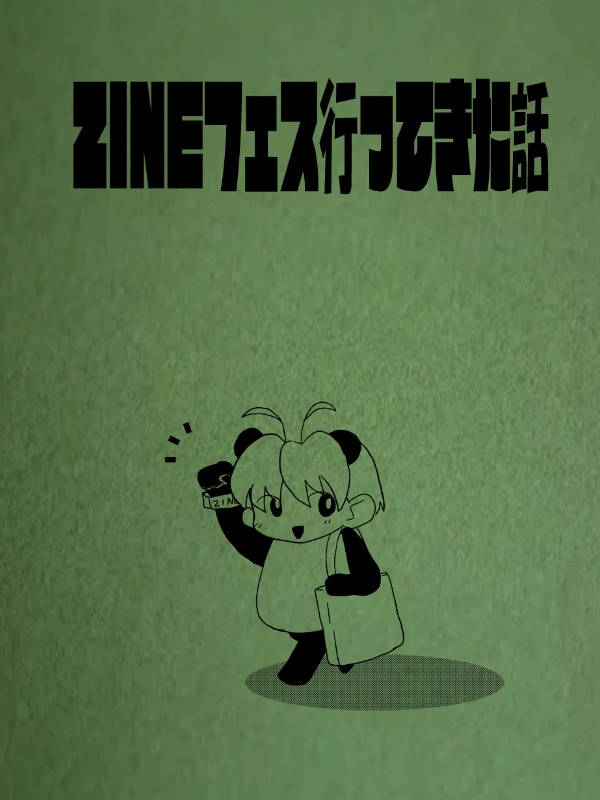 ZINEフェス行ってきた話