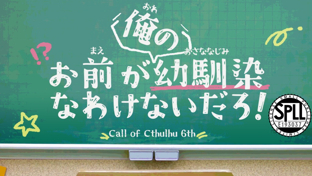 タイマンシナリオ【お前が俺の幼馴染なわけないだろ！】SPLL:E193037