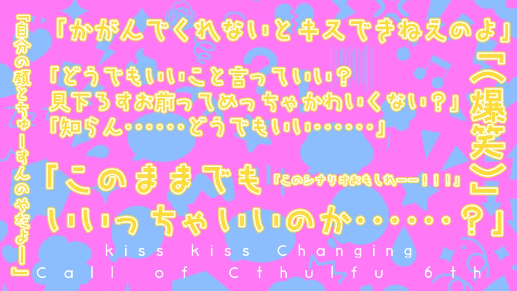 2PLorタイマンシナリオ【きすきすちぇんじんぐ!】SPLL:E193386