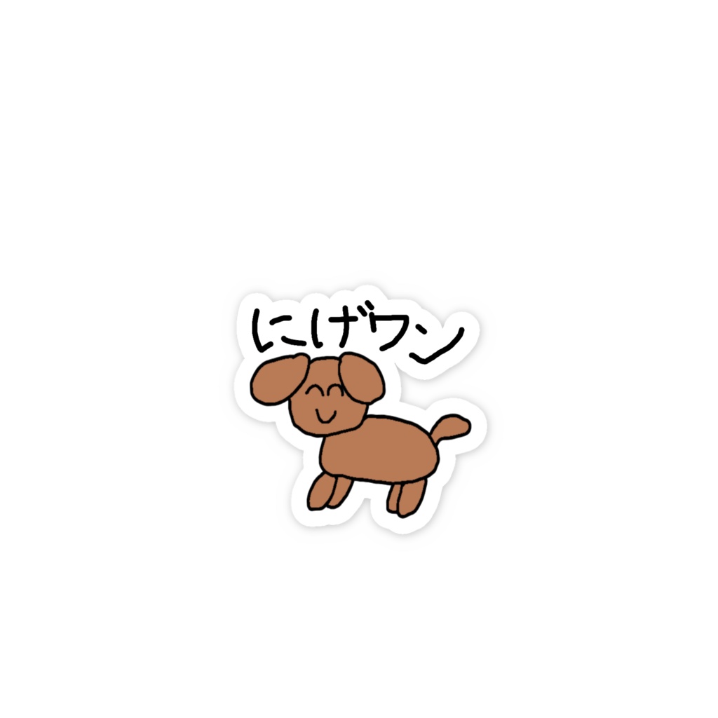 にげワンステッカー