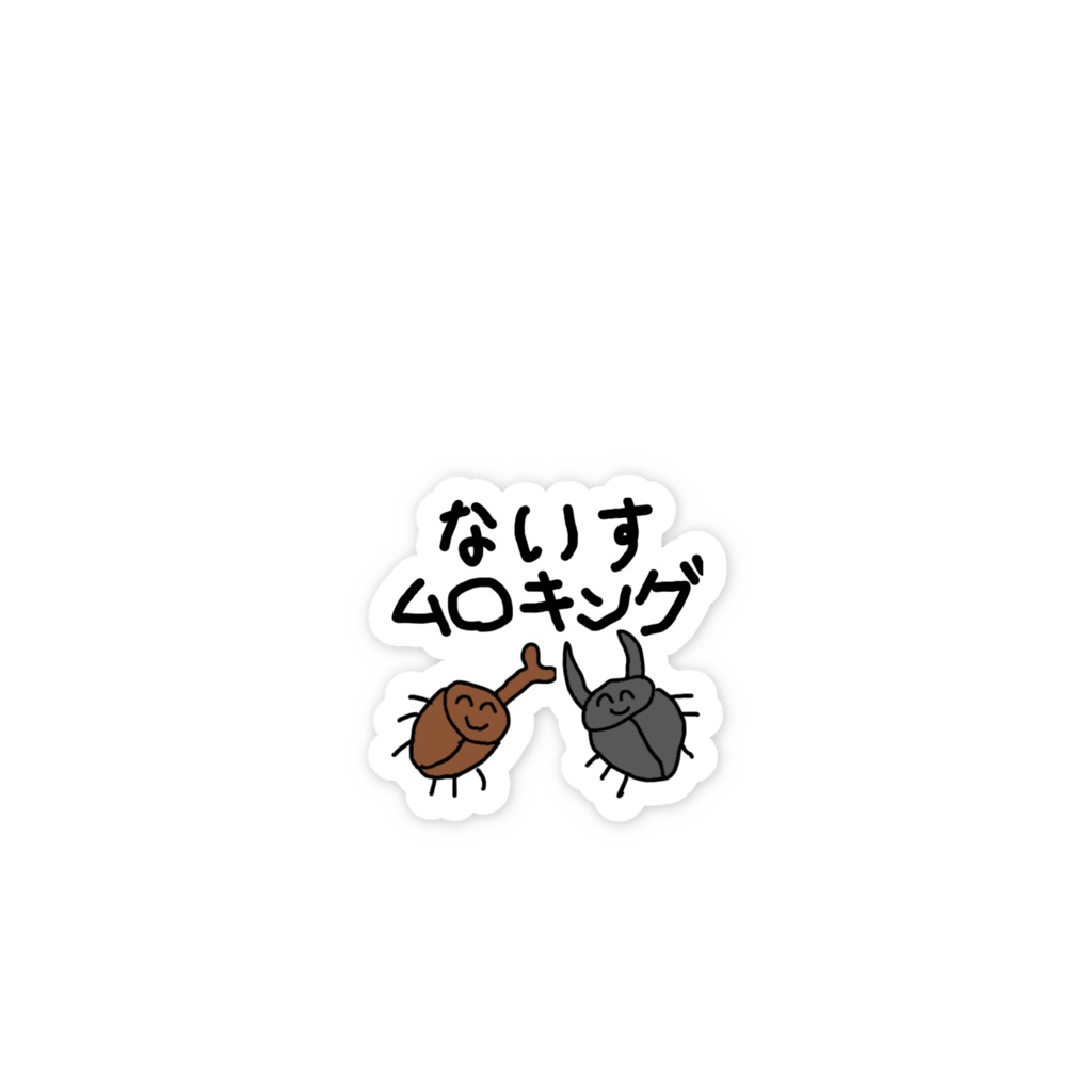 ないすじゃんけんステッカー