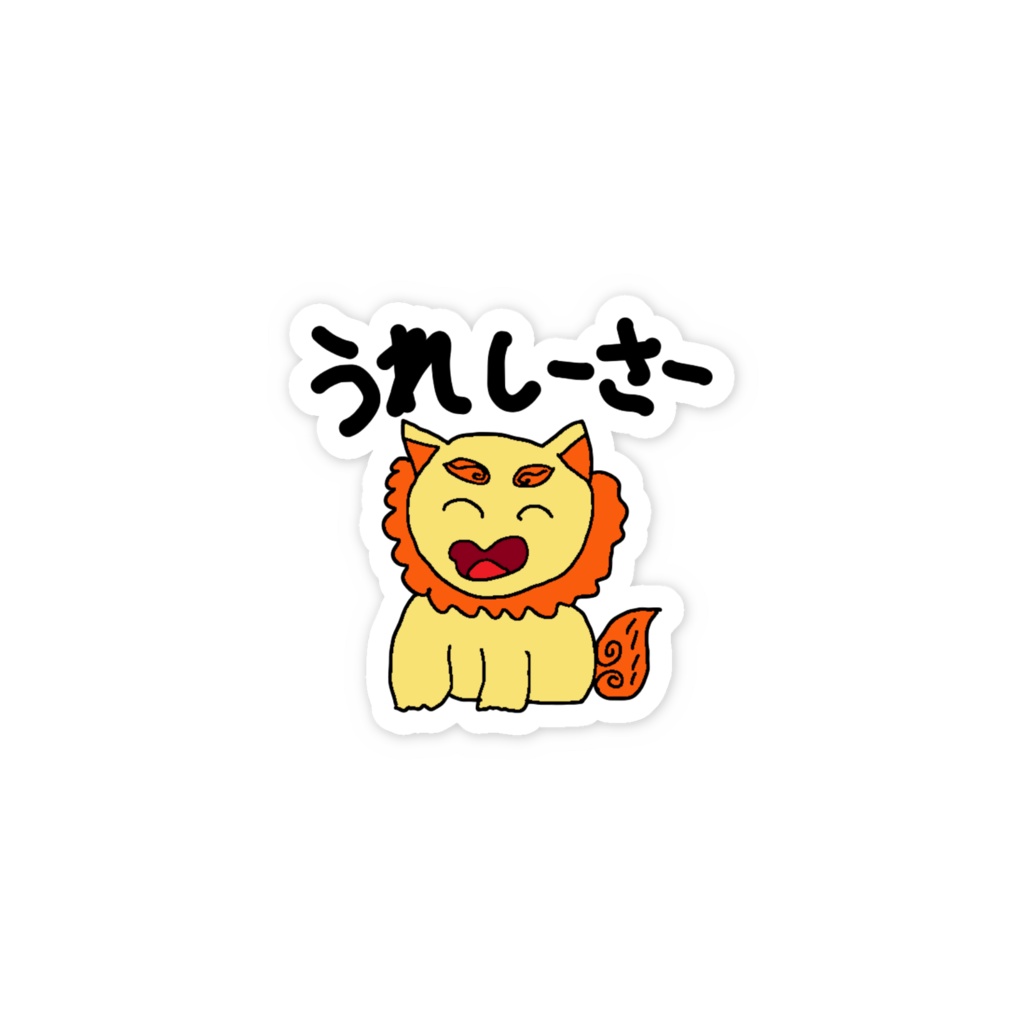 うれしーさーステッカー
