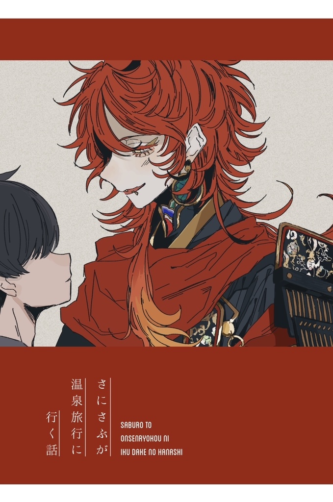 さにさぶが温泉旅行に行く話