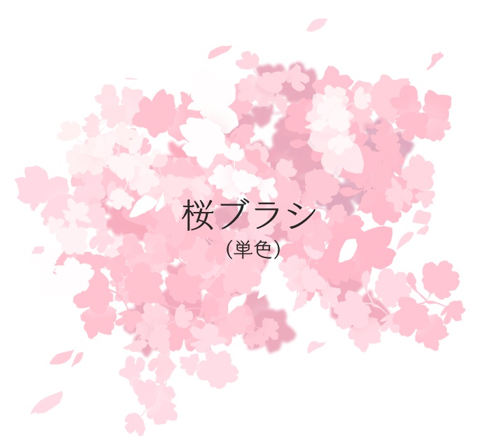 桜ブラシ（単色）