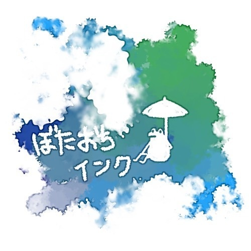 ぼたおちインク