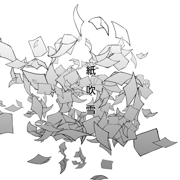 紙吹雪