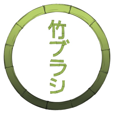 竹ブラシ