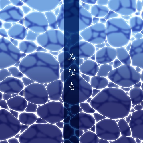 水面ブラシ
